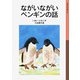 ながいながいペンギンの話（岩波書店） [電子書籍]
