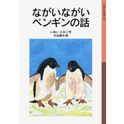 ながいながいペンギンの話（岩波書店） [電子書籍]