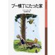 プー横丁にたった家（岩波書店） [電子書籍]