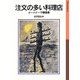 注文の多い料理店（岩波書店） [電子書籍]