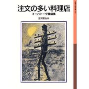 注文の多い料理店（岩波書店） [電子書籍]