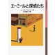 エーミールと探偵たち（岩波書店） [電子書籍]