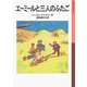 エーミールと三人のふたご（岩波書店） [電子書籍]