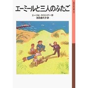 エーミールと三人のふたご（岩波書店） [電子書籍]