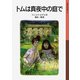 トムは真夜中の庭で（岩波書店） [電子書籍]