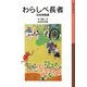 わらしべ長者（岩波書店） [電子書籍]