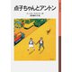 点子ちゃんとアントン（岩波書店） [電子書籍]