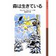 森は生きている（岩波書店） [電子書籍]
