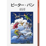 ピーター・パン（岩波書店） [電子書籍]