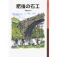 肥後の石工（岩波書店） [電子書籍]