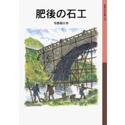 肥後の石工（岩波書店） [電子書籍]