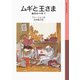 ムギと王さま（岩波書店） [電子書籍]