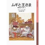 ムギと王さま（岩波書店） [電子書籍]