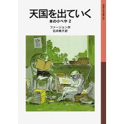 天国を出ていく（岩波書店） [電子書籍]