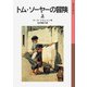 トム・ソーヤーの冒険 上（岩波書店） [電子書籍]