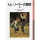 トム・ソーヤーの冒険 下（岩波書店） [電子書籍]