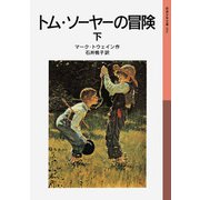 トム・ソーヤーの冒険 下（岩波書店） [電子書籍]
