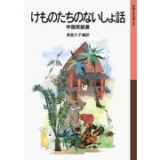 けものたちのないしょ話（岩波書店） [電子書籍]