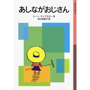あしながおじさん（岩波書店） [電子書籍]