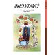 みどりのゆび（岩波書店） [電子書籍]
