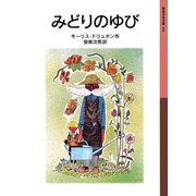 みどりのゆび（岩波書店） [電子書籍]