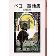 ペロー童話集（岩波書店） [電子書籍]