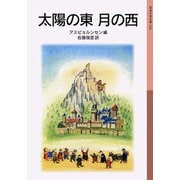 太陽の東 月の西（岩波書店） [電子書籍]
