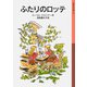 ふたりのロッテ（岩波書店） [電子書籍]