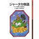 ジャータカ物語（岩波書店） [電子書籍]