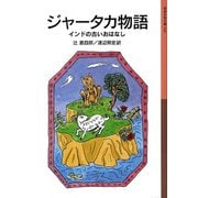 ジャータカ物語（岩波書店） [電子書籍]