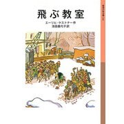 飛ぶ教室（岩波書店） [電子書籍]