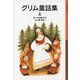 グリム童話集 上（岩波書店） [電子書籍]