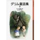 グリム童話集 下（岩波書店） [電子書籍]