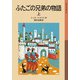 ふたごの兄弟の物語 上（岩波書店） [電子書籍]