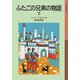 ふたごの兄弟の物語 下（岩波書店） [電子書籍]