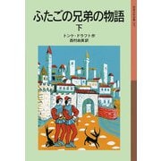 ふたごの兄弟の物語 下（岩波書店） [電子書籍]
