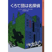 くろて団は名探偵（岩波書店） [電子書籍]