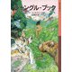 ジャングル・ブック（岩波書店） [電子書籍]