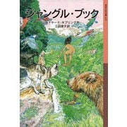 ジャングル・ブック（岩波書店） [電子書籍]