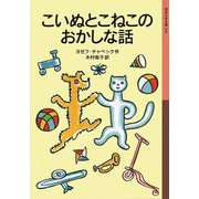 こいぬとこねこのおかしな話（岩波書店） [電子書籍]