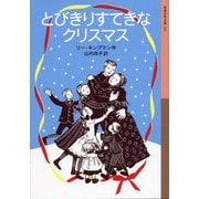 とびきりすてきなクリスマス（岩波書店） [電子書籍]
