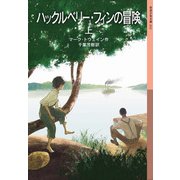 ハックルベリー・フィンの冒険 上（岩波書店） [電子書籍]