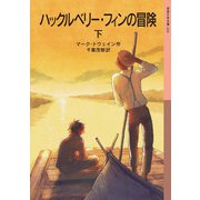 ハックルベリー・フィンの冒険 下（岩波書店） [電子書籍]
