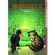 魔法のカクテル（岩波書店） [電子書籍]