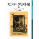 モンテ・クリスト伯 上（岩波書店） [電子書籍]