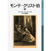 モンテ・クリスト伯 中（岩波書店） [電子書籍]