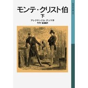 モンテ・クリスト伯 下（岩波書店） [電子書籍]