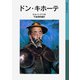 ドン・キホーテ（岩波書店） [電子書籍]