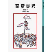 聊斎志異（岩波書店） [電子書籍]