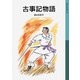 古事記物語（岩波書店） [電子書籍]